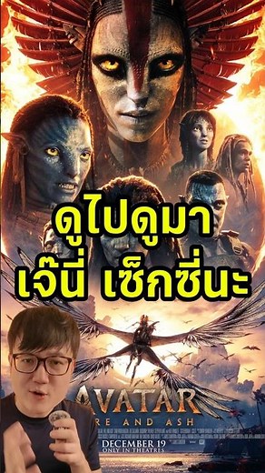 ดูไปดูมา เจ๊แกเซ็กซี่อยู่นะ | Avatar 3 Avatar: Fire and Ash อวตาร อัคนีและธุลีดิน #รีวิวหนัง
