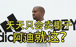阿迪达斯只会卖YEEZY？没有的事！带你回顾最强时期阿迪达斯! By JieezyTan/JT related to YEEZY/NMD/菲董/ADIDAS