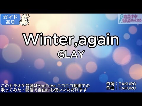 【ガイドあり】Winter,again／GLAY【カラオケ】