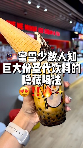 Veazy App on Instagram: "蜜雪少数人试过的巨大杯圣代饮料隐藏喝法，这里有家人们喝过吗？😍🔥✨ #治愈系冰激凌 #蜜雪冰城 #蜜雪隐藏菜单 #蜜雪隐藏喝法 #仙女都在喝什么 #mixuemalaysia"