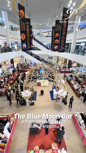 The Blue Moon Bar Experience สัมผัสประสบการณ์ใหม่ที่สุดของของการจับคู่รสชาติขนมไหว้พระจันทร์ที่เหนือระดับ คู่กับเครื่องดื่มสุดพรีเมียมจากหลากหลายแบรนด์ชั้นนำระดับโลก ในงาน Siam Paragon Mooncake Festival 2025 ที่ แฟชั่น ฮอลล์ ชั้น 1 สยามพารากอน และภายในงานยังมีขนมไหว้พระจันทร์จากโรงแรมหรู ภัตตาคารชั้นนำ และร้านขนมยอดนิยมอีกกว่า 70 แบรนด์ พร้อมเสิร์ฟความอร่อยและเสริมมงคลให้กับทุกคน ที่ Gourmet Eats ชั้น G และ แฟชั่น ฮอลล์ ชั้น 1 สยามพารากอน 🗓 ตั้งแต่วันที่ 12 ก.ย. 68 - 6 ต.ค. 68 ✨ พิเศษสำหรับสมาช