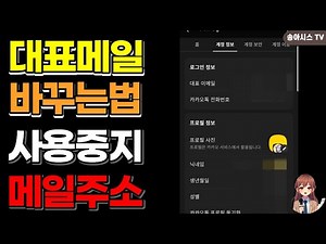 "계정 분실 걱정 끝!" 카카오톡 대표 이메일 변경 및 안 쓰는 메일 주소 최신화하는 방법 🔐