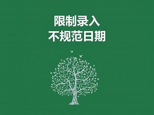excel表格为啥2024不能输入