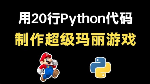 【附源码】教你用20行Python代码，制作一个超级马里奥游戏，好玩到爆！！
