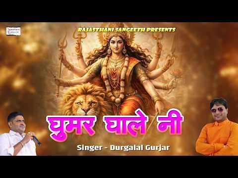 घुमर घाले नी || Goomar Galini Ni || Mataji Bhajan || Durga Lal Gurjar ||
