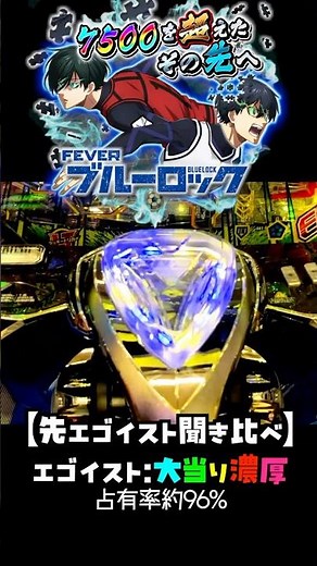 【全音聞き比べ】先エゴイスト eFブルーロック