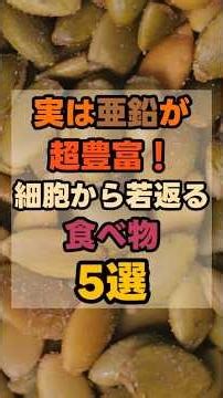 【フォローいいねお願いします🙇‍♀️】実は亜鉛が超豊富！細胞から若返る食べ物５選！