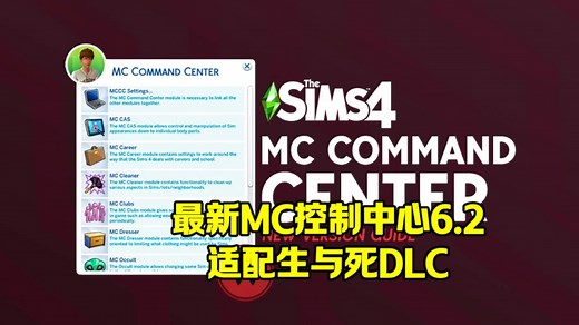 【模拟人生4】最新MC控制中心6.2讲解适配1.110生与死DLC死神扩展包模拟必备mod游戏模组McCmdCenter AllModules 2024 6.2