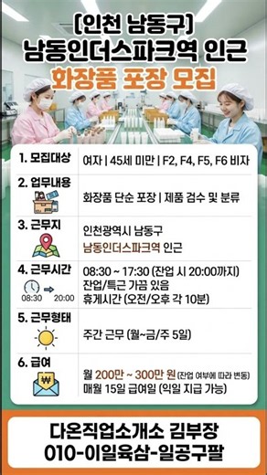인천 남동구 남동인더스파크역 인근 화장품 포장 모집