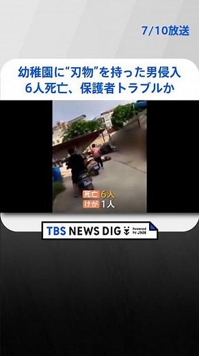 幼稚園に刃物を持った男侵入、6人死亡 中国・広東省｜TBS NEWS DIG #shorts