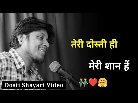 तेरी दोस्ती ही मेरी शान हैं 👬 | Dosti Status | Dosti Shayari | Dosti Whatsapp Status | दोस्ती शायरी