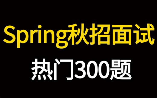 2024最新版Java秋招Spring面试短期突击面试题【300道】我会出手带你一周上岸！（Spring、springboot/mvc、springcloud）