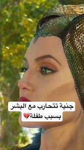 ملكه الجن تراقب طفله بعدما خلت عليها لعنة ابدية💔💔#ملخص #ملخصات #أفلام #مسلسلات