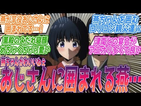 燕ちゃんが竿役おじさんに囲まれる！ロリコン親父達め！！月岡津南との宴会でおじさんに囲まれる燕が心配になる視聴者の反応集【るろうに剣心 －明治剣客浪漫譚－】第18話 反応 るろ剣 アニメ