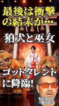 最後は衝撃の結末が、狛犬と巫女がゴットタレントに降臨！ #shprts #agt #ゴットタレント #巫女 #妖怪 #dance #magic