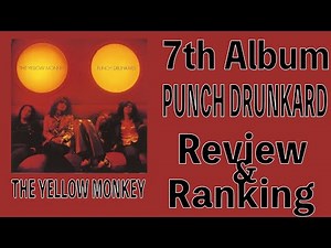 【ゴミセスよりゴミ】THE YELLOW MONKEY 7th Album「PUNCH DRUNKARD」Review & Ranking【イエモン】【ゴミセス大盛りTV】