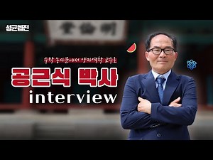 [성균웹진] 공박사님을 아세요? 수박 농사꾼🍉에서 양자역학 교수🔬가 된 공근식 박사님 | 성균人터뷰 EP.17