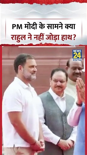 PM Modi Rahul Gandhi Viral Video: PM मोदी के सामने क्या राहुल ने नहीं जोड़ा हाथ? #rahulgandhi