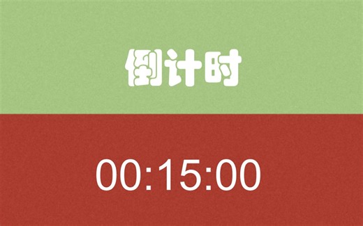 15分钟倒计时