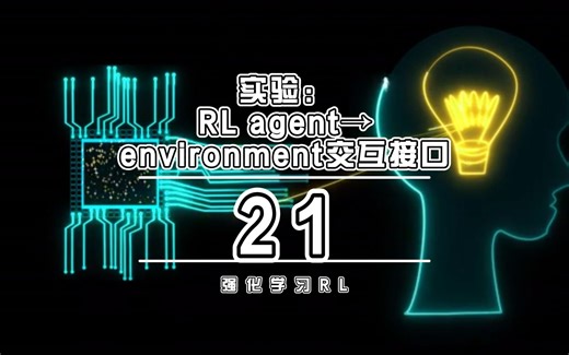 21.实验：RL agent→environment交互接口
