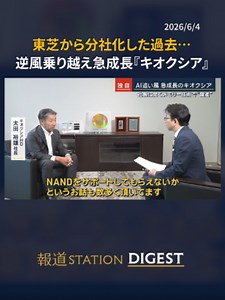 東芝から分社化した過去… 逆風乗り越え急成長『キオクシア』 #報道ステーション #TikTokでニュース | キオクシア