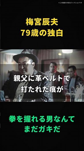 【梅宮辰夫】拳を握れる男なんて、まだガキだ｜親父の革ベルトの痕、79の腹に残ってた