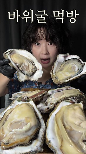 바위굴 먹방: 여름 제철의 참맛
