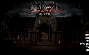 【刹那恐怖】Cursed Mansion-诅咒豪宅【官方中文完整版】（更新真结局）