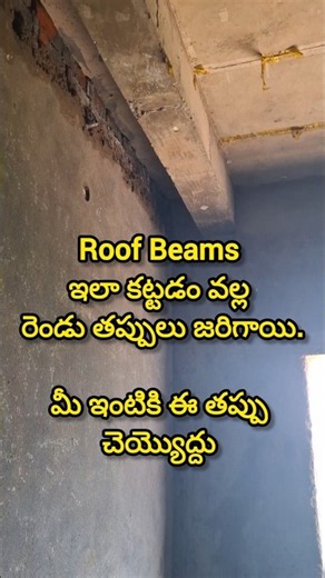 Roof beams వేసేటప్పుడు ఈ తప్పులు ఎప్పుడు చెయ్యకండి. స్లాబ్ మీద లోడ్ ఎక్కువ అవుతుంది