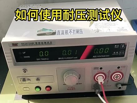 如何使用耐压测试仪#耐压测试仪 #仪器#电气 #仪表 @格莱特控制阀 @小丁讲电气 @小梅学机械