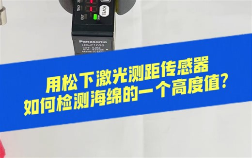 如何用松下激光测距传感器检测海绵的一个高度值？#传感器 #自动化 #HG-C1050