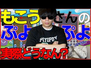 【検証】もこうさんってマジでぷよぷようまいんか！？！？ぷよぷよガチ勢がリアクションしてみた！！前編【リアクション動画】【ぷよぷよテトリス2】【ハイパーゲーム大会】