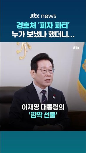 대통령경호처 '피자 파티' 누가 보냈나 했더니… #JTBC #Shorts