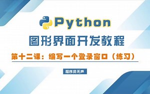 python图形开发教程：第十二课，编写一个登录窗口（练习）