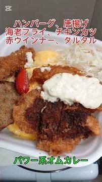 かつや新発売期間限定のパワー系オムカレー‼️ オムレツ、ハンバーグ、海老フライ、唐揚げ、チキンカツ、赤ウインナーと具だくさん‼️ カレーをかけて最高にうまうま〜🤤😁👍‼️ これはまじでやばいね😆👍‼️