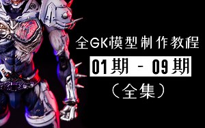 全GK模型制作完全教程02期-底漆与水补土（全集已更新）