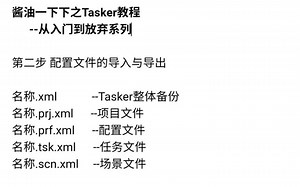 酱油一下下之Tasker教程--从入门到放弃系列（二）