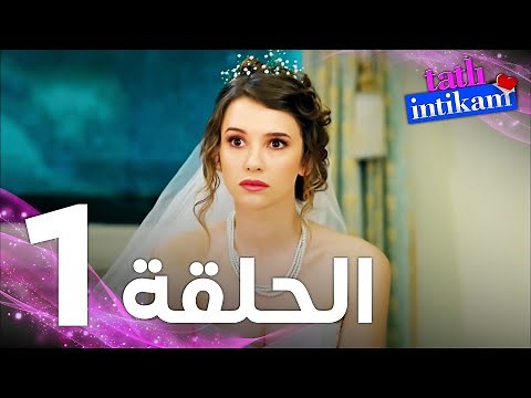 Full HD | الحلقة 1 | مدبلج | Tatlı İntikam | مسلسل الانتقام الحلو
