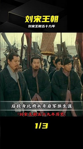 劉宋王朝五十九年興衰，一口氣看懂皇權爭斗 #刘宋王朝 #五十九年 #历史盘点 #以史为鉴 #南北朝