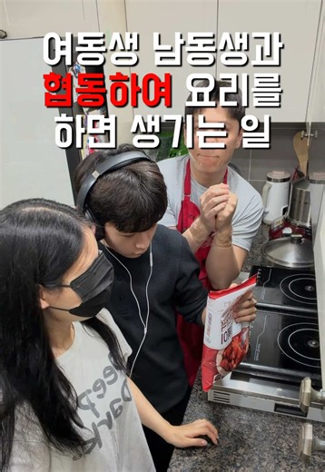 동생들과 절대 협동 하면 안 된다 — 협동 요리 실패 모음