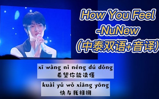 【NuNew】中文版《How You Feel》2022.09.16 EricChouFanmeetinginBKK2022（中泰双语 音译）歌词