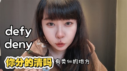 一招分清Defy与Deny！高考/四级/六级/考研/雅思托福通用记忆法#英语单词 #备考技巧 #四六级英语 #考研词汇 #雅思托福备考