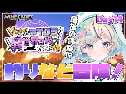 【#ぶいせかマイクラ Day14】釣りや冒険など！やり残したこと全部やる！【#夏渚まはろ￤#パレプロ研究生】