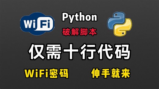 【python脚本】pythonWiFi破解脚本，一分钟暴力破解WiFi密码，附源码教程！！！