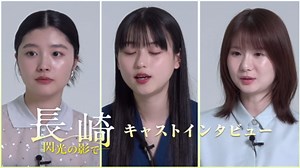 原爆投下直後の長崎が舞台 映画『長崎―閃光の影で―』キャストインタビュー映像