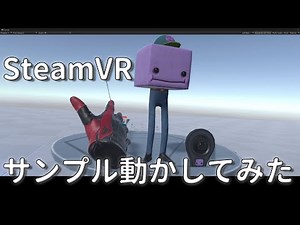 SteamVRサンプル動かしてみた