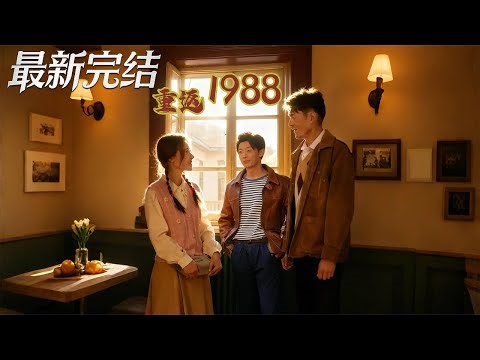 【全集完结】《重返1988》第1~50集🔥 #年代#男频 #短剧 #恋爱 #逆袭 #高清 #神云爽剧 #熱播短劇