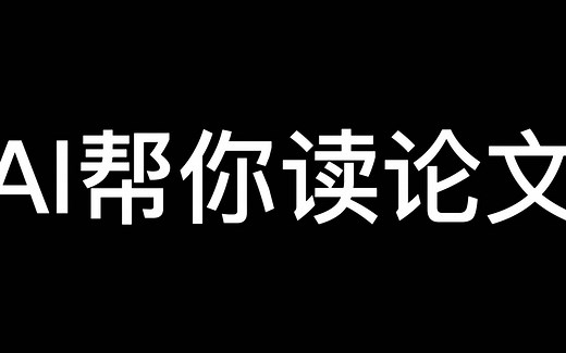文献阅读辅助工具paper digest
