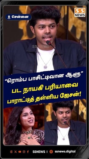 'ரொம்ப பாசிட்டிவான ஆளு' பட நாயகி பரியாவை பாராட்டித் தள்ளிய ஜேசன்! #JasonSanjay #fariaabdullah