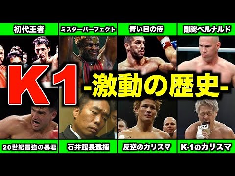 「K-1の歴史」四天王の誕生/石井館長逮捕/新生K-1の誕生まで30年総集編